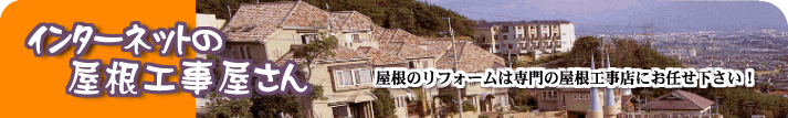 尼崎の屋根工事は金阪瓦商店にお任せください